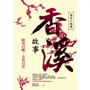 香溪故事：昌言小說集 (電子書)