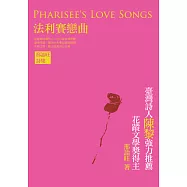 法利賽戀曲：邢詒旺詩集 (電子書)
