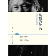 殘損的微笑：吳岸詩歌自選集 (電子書)