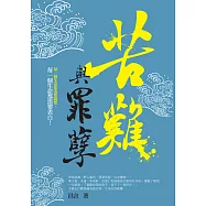 苦難與罪孽 (電子書)