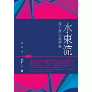 水東流：原上草小說選集 (電子書)