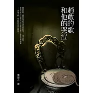 趙敢的歌和他的哭泣 (電子書)