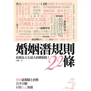 婚姻潛規則22條 (電子書)