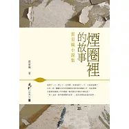 煙圈裡的故事：雲里風小說集 (電子書)