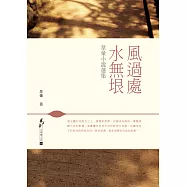 風過處，水無垠：韋暈小說選集 (電子書)