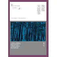 放逐天涯客：婉冰極短篇小說集 (電子書)