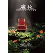 魔椅：凌鼎年微型小說自選集 (電子書)