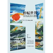 蚱蜢世界：非馬新詩自選集 第三卷(1990-1999) (電子書)