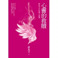 心靈的救贖：薛兆平中短篇小說選 (電子書)