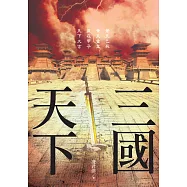 三國天下 (電子書)