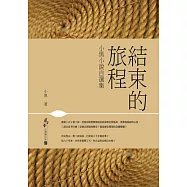 結束的旅程：小黑小說自選集 (電子書)