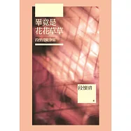 畢竟是花花草草：段懷清隨筆集 (電子書)