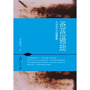 爸爸過劫-方北方小說選集 (電子書)