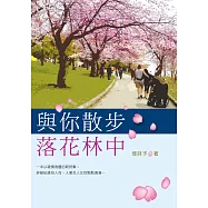 與你散步落花林中 (電子書)