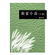 柴室小品(乙集) (電子書)
