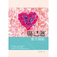 傷已逝，愛才開始 (電子書)