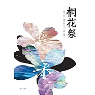 桐花祭：呂仁推理小說集 (電子書)