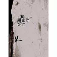 甜蜜的死亡 (電子書)