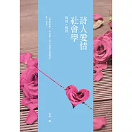 詩人愛情社會學 (電子書)