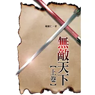 無敵天下‧上卷 (電子書)