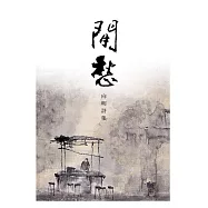 閒愁：向明詩集 (電子書)