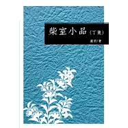 柴室小品(丁集) (電子書)