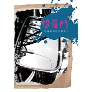 墮落門：沉淪澳洲的中國男人 (電子書)