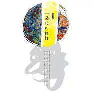 一朵花的修行 (電子書)