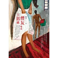 煙灰變成天鵝絨 (電子書)