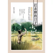 打赤膊的日子 (電子書)