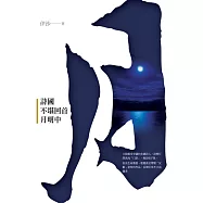 詩國不堪回首月明中 (電子書)