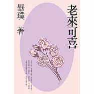 老來可喜 (電子書)
