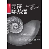 等待鸚鵡螺 (電子書)