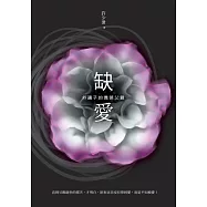 缺愛：外邊子的僑領父親 (電子書)