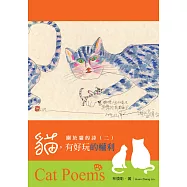 關於貓的詩(二)：貓，有好玩的權利 (電子書)