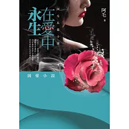 在愛中永生：阿毛長篇小說 (電子書)