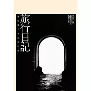旅行日記：陳綺第十本紀念詩集 (電子書)