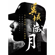 異域歲月：李效顏長篇小說 (電子書)