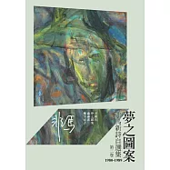 夢之圖案：非馬新詩自選集 第二卷 (1980-1989) (電子書)
