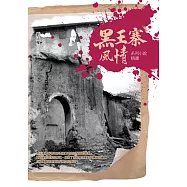 「黑王寨風情」系列小說精選 (電子書)