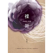 裸舞：蔡益懷小說選 (電子書)