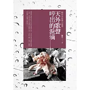天外歌聲哼出的淚滴：陶然中短篇小說選 (電子書)