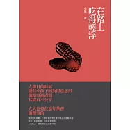 在路上，吃得輕浮 (電子書)