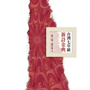 台灣七年級新詩金典 (電子書)
