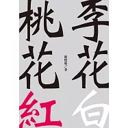 桃花紅李花白 (電子書)