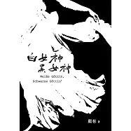 白女神‧黑女神 (電子書)