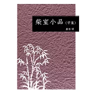 柴室小品(甲集) (電子書)