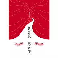 情無限‧思無邪 (電子書)