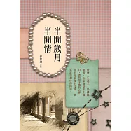 半閒歲月半閒情 (電子書)