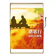 踏歌行：夏眉小說集 (電子書)